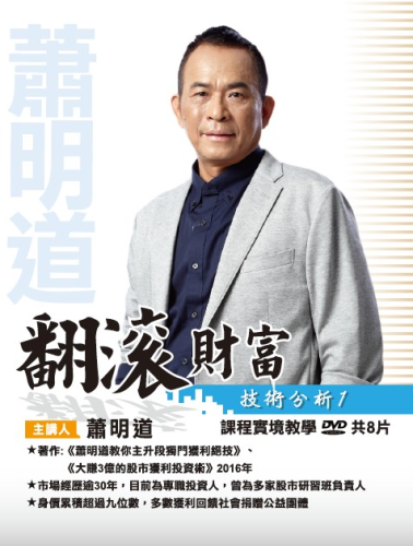 蕭明道「翻滾財富技術分析1」DVD(8片裝)